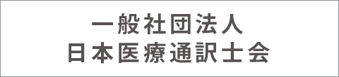 一般社団法人日本医療通訳士会